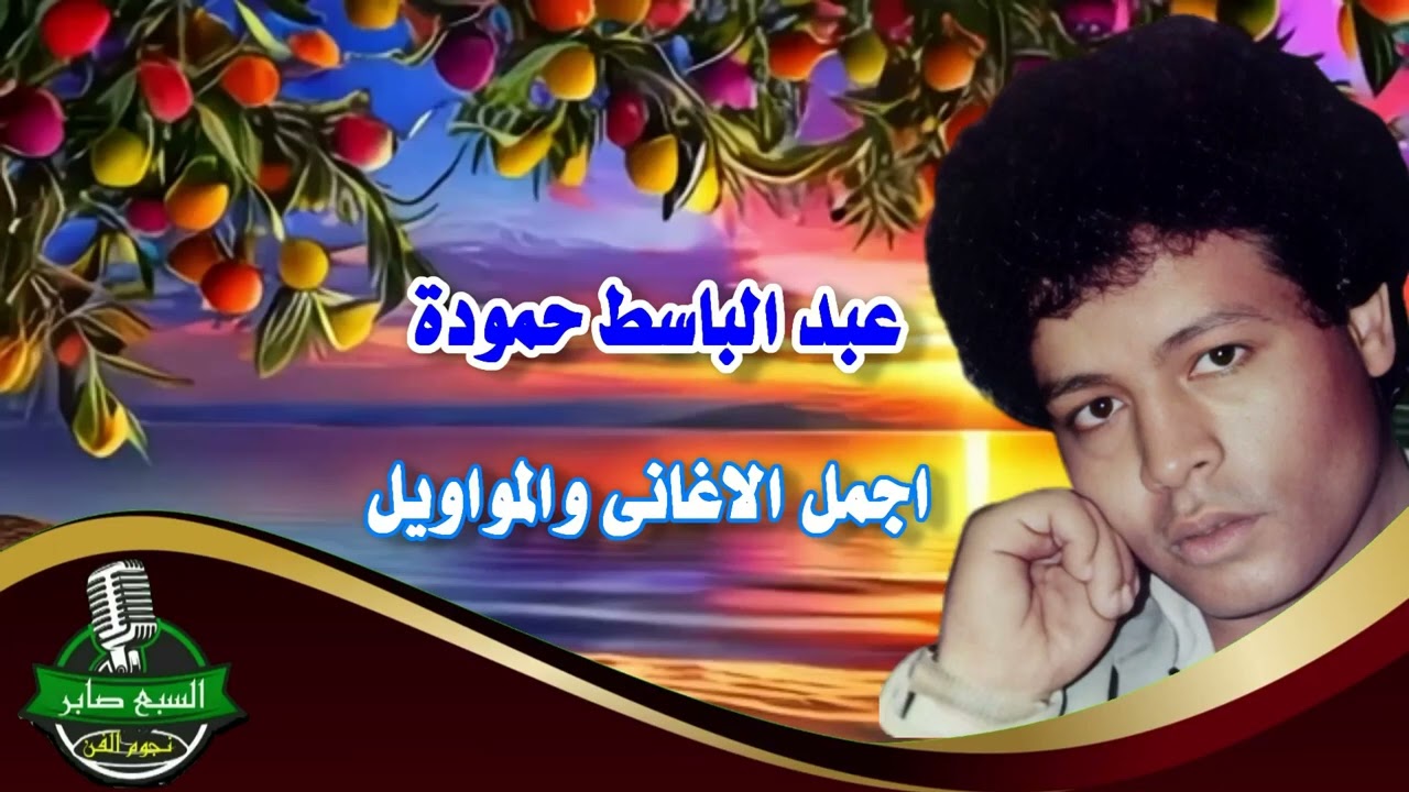 عبد الباسط حمودة اجمل الاغانى والمواويل 1