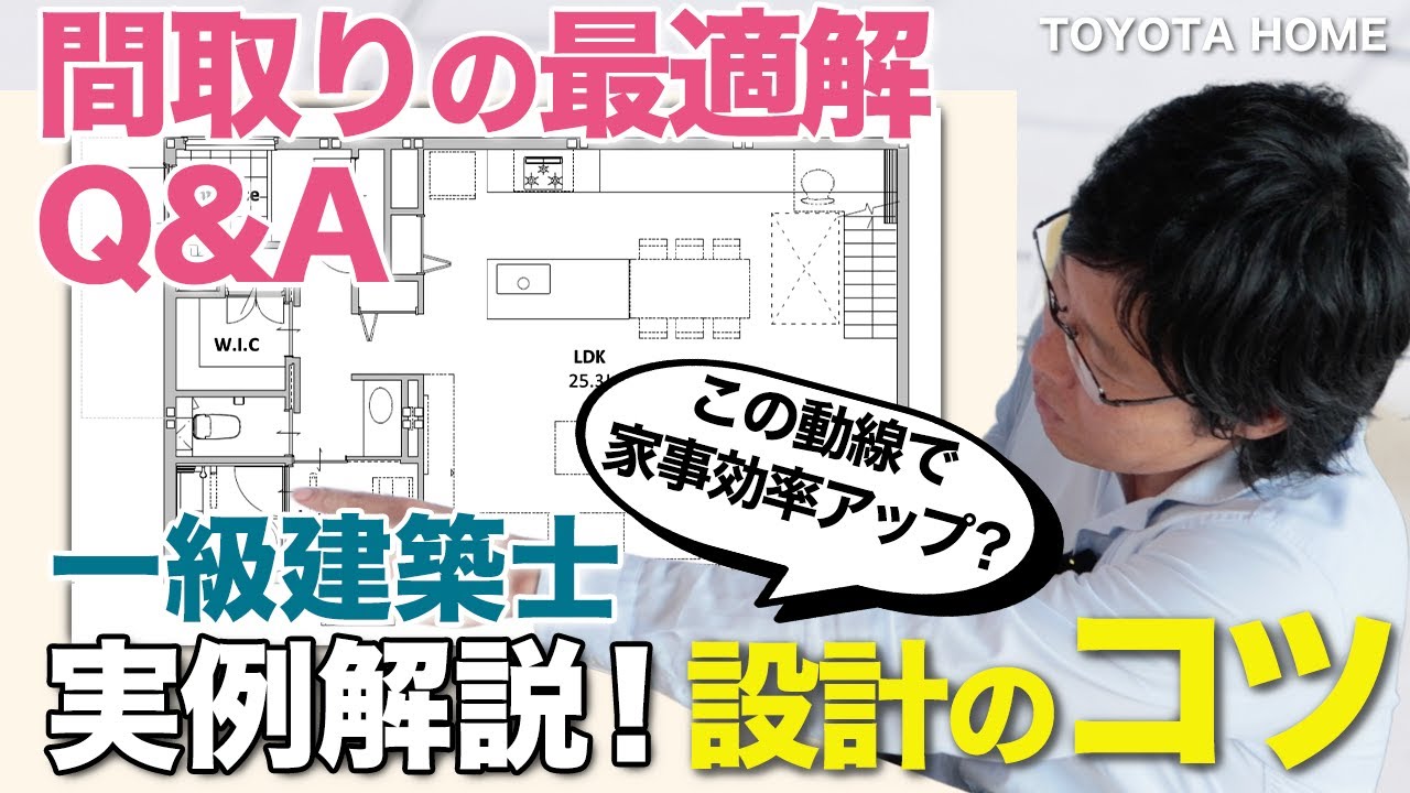【間取りの悩みQ&A】一級建築士が家事ラク動線や最新可変間取りを徹底解説【注文住宅/トヨタホーム/後悔しない家づくり】