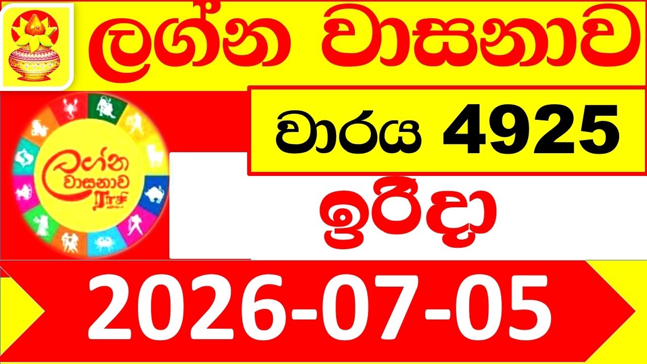 Lagna Wasana 4925 Today 2026.07.05 DLB Lottery Result Lotherai dinum ලග්න වාසනා ලොතරැයි දිනුම් ප්&zwj;රත