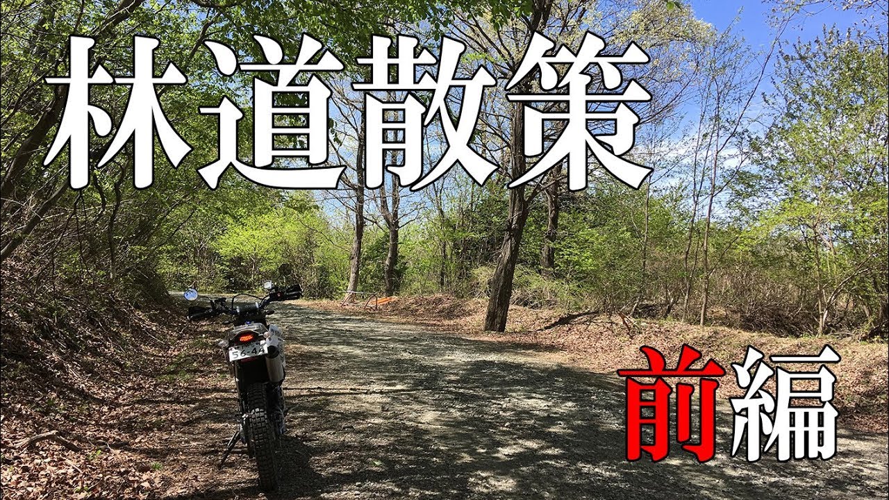 【WR250R】埼玉・ときがわ周辺の山々で林道散策ツーリング・前編：萩平笠山線【Motovlog】