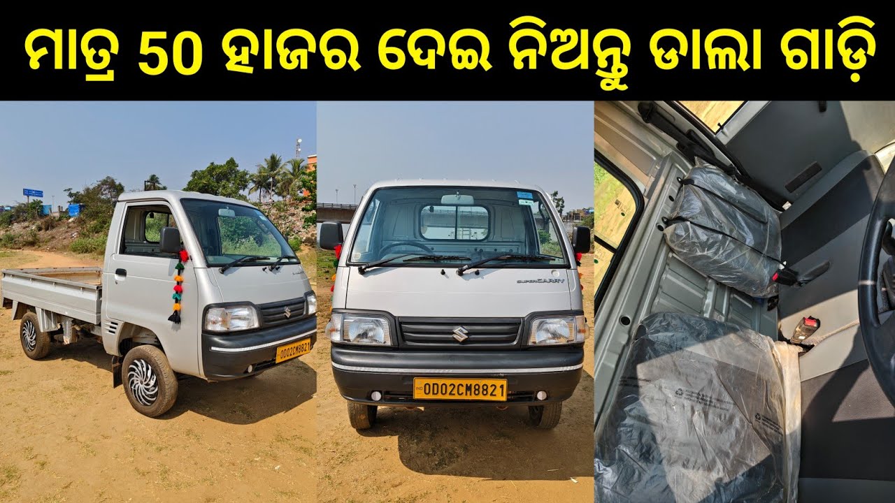 SECOND HAND MARUTI SUZUKI SUPER CARRY PETROL 2023 MODEL IN ODISHA BHUBANESWAR | LOW PRICE DALA GAADI