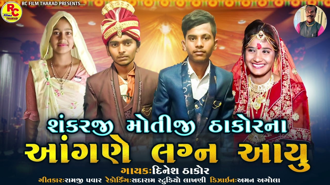 Sankarji Motijina Aangane Lagn Aayu | Dinesh Thakor | New Deshi Lagn Geet 2022