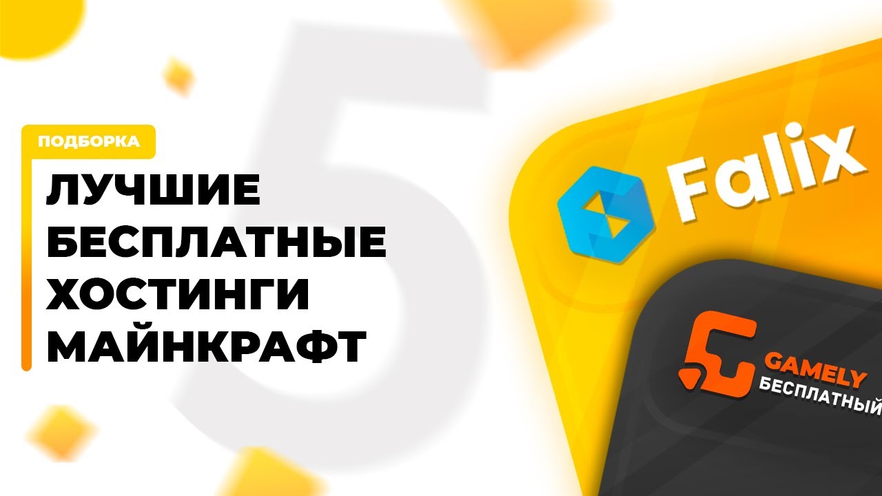 ТОП 5 ЛУЧШИХ БЕСПЛАТНЫХ ХОСТИНГОВ ДЛЯ МАЙНКРАФТ СЕРВЕРА