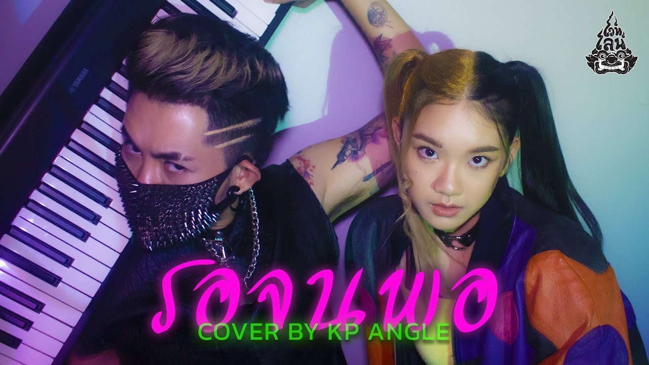 KP ANGEL (นางฟ้าเคพี) - รอจนพอ feat. TACHAYA [Lyric Video] Original by Sgotti x Maggi