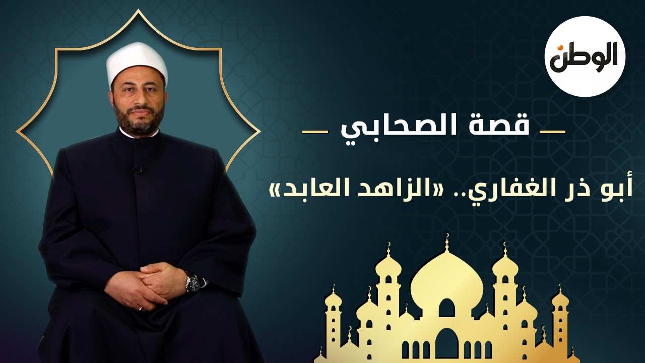 قصة الصحابي أبو ذر الغفاري الزاهد العابد