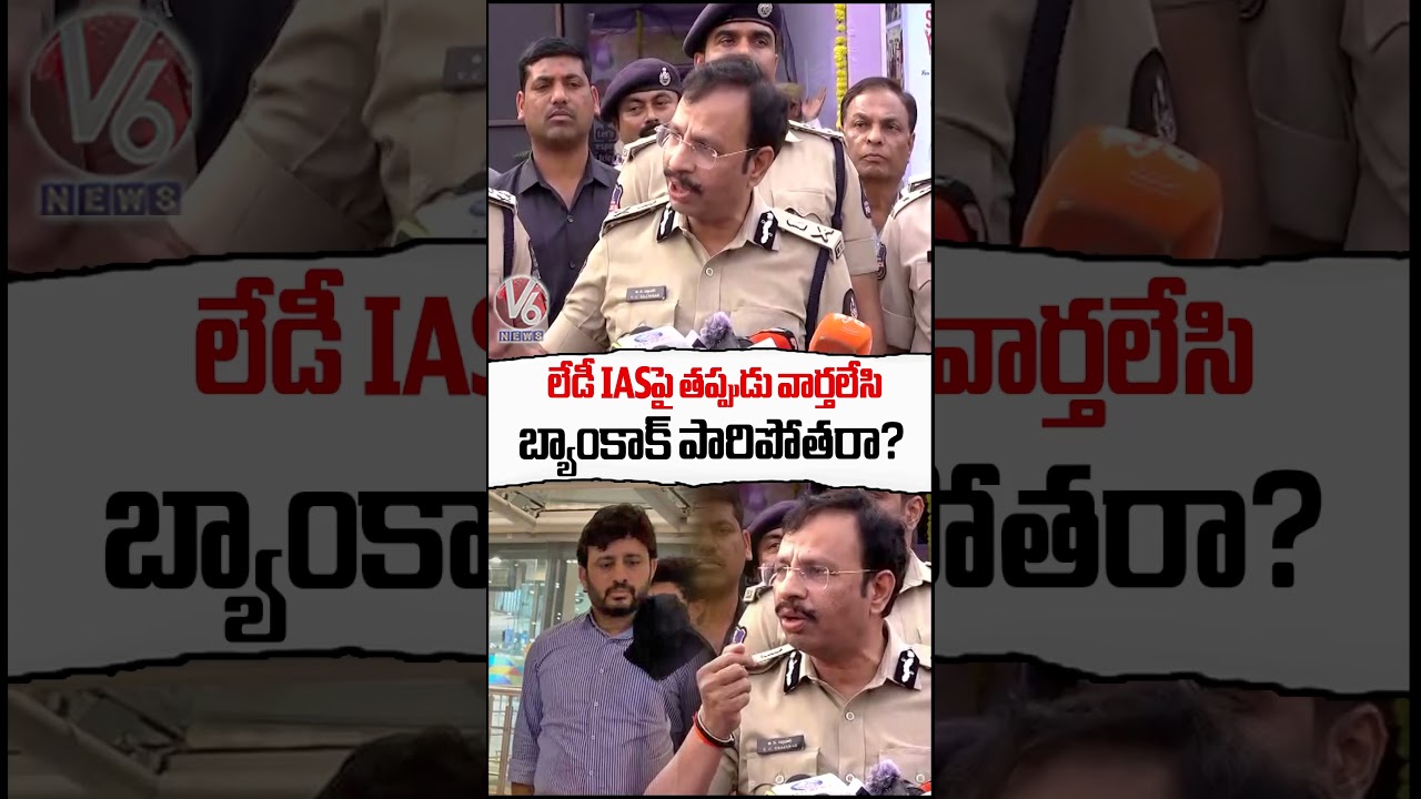 లేడీ IASపై తప్పుడు వార్తలేసి బ్యాంకాక్ పారిపోతరా  | CP Sajjanar On Journalists Arrest | V6 News