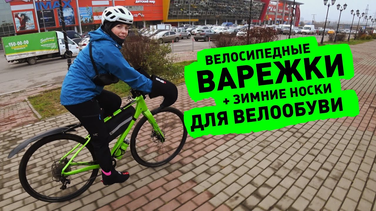 Велосипедные варежки и носки, новая обмотка на руль