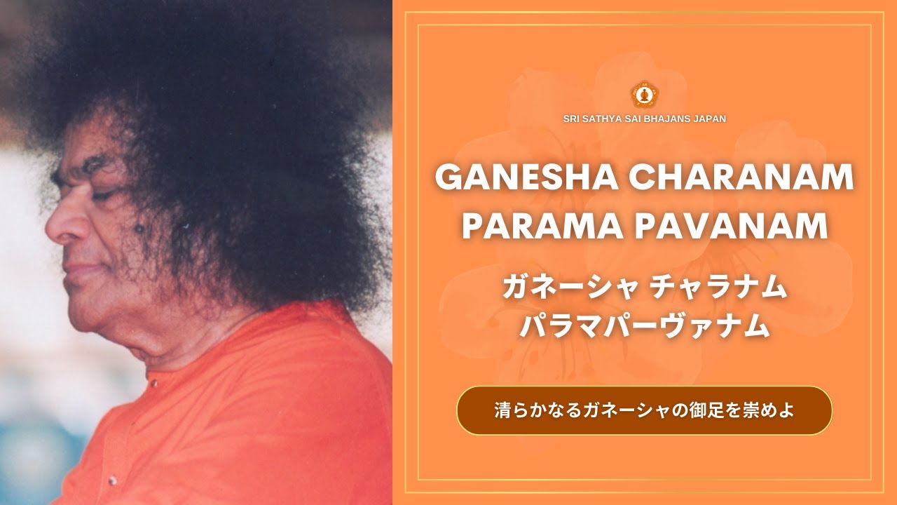 Ganesha Charanam Parama Pavanam | Ganesha Bhajan | Sathya Sai Bhajans
