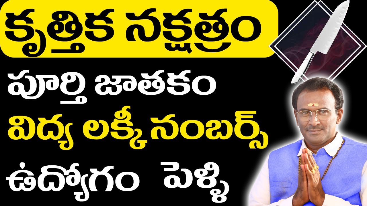 కృత్తిక నక్షత్రం | bharani nakshatram characteristics | కృత్తిక నక్షత్రం లక్షణాలు | srinivasa murthy