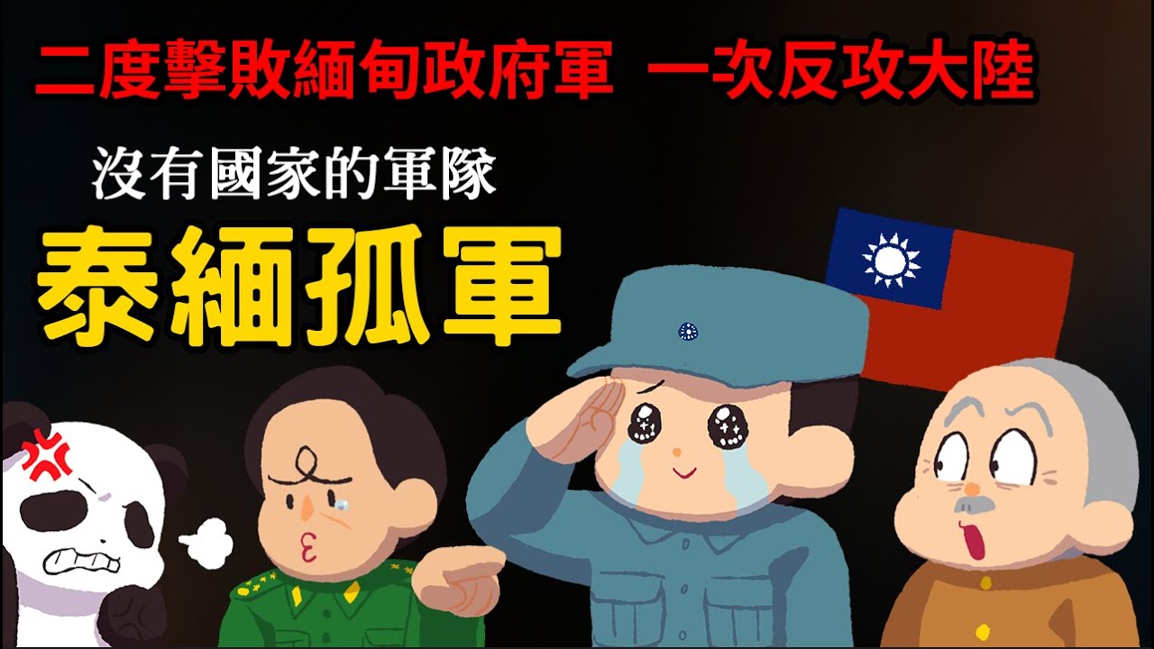 一支被遺忘的國軍殘部 ▶ 泰緬孤軍 曾佔領比台灣大的地方