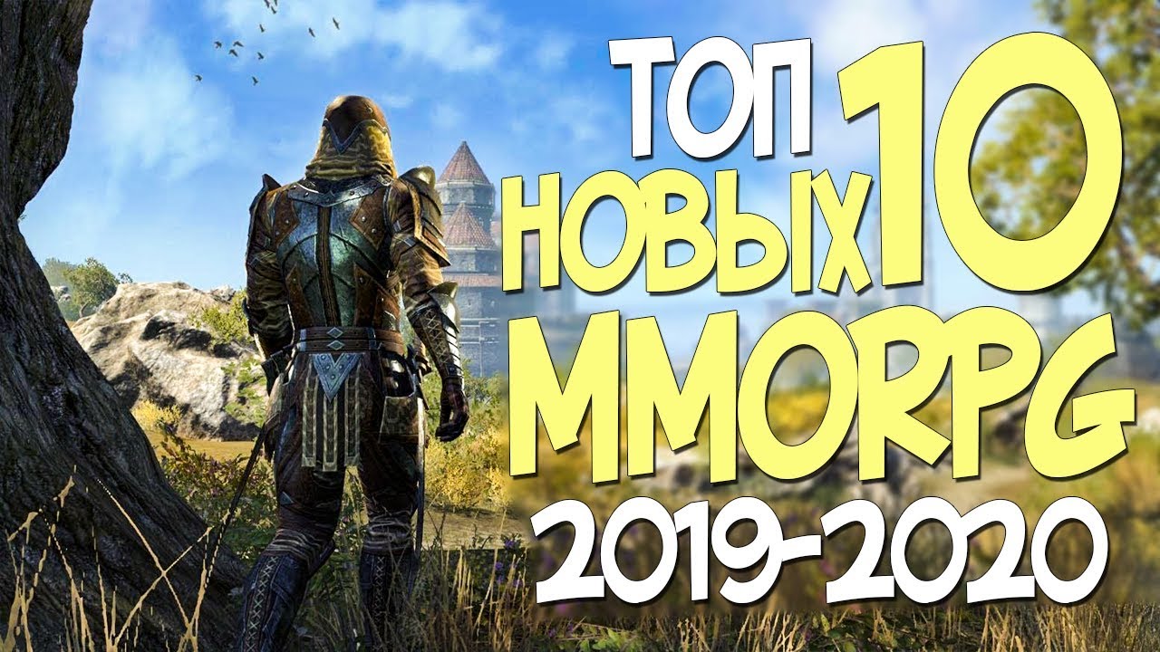ТОП 10 НОВЫХ ММОРПГ В 2019 2020 ГОДУ! САМЫЕ ОЖИДАЕМЫЕ MMORPG!