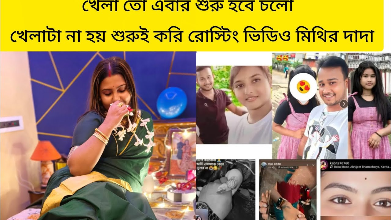 খেলা শুরু হয়ে গেছে rosted video Mithir dada ar koto meye ke niye khalbi #viral #viralvideo 