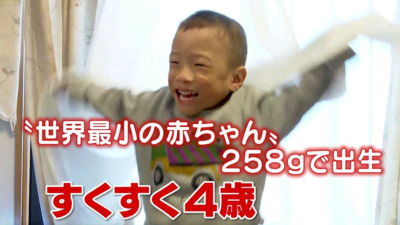 “世界最小の赤ちゃん”すくすく4歳　わずか258gで出生　できることも増えて…活発な男の子に