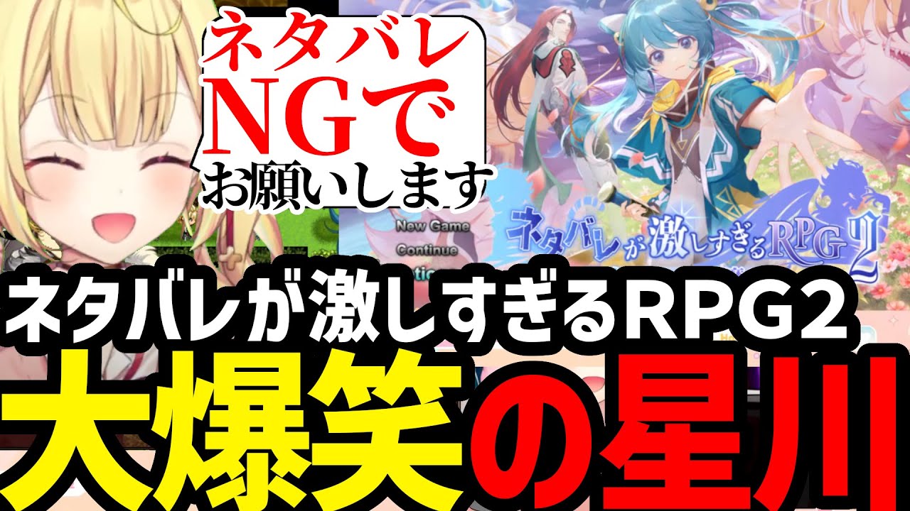 【ネタバレが激しすぎるＲＰＧ２】フルボイスで帰ってきたあのゲームに大爆笑の星川サラ【星川サラ切り抜き】