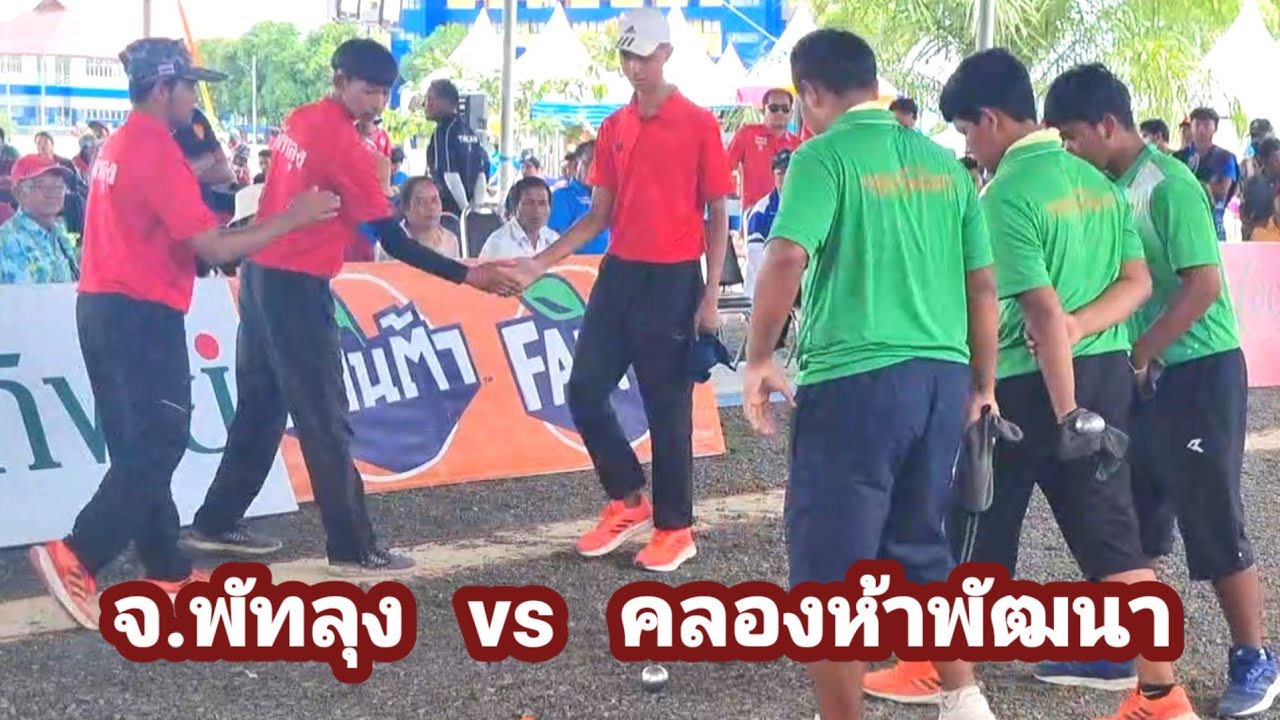 เยาวชนชาย ชิงชนะเลิศ กีฬาเปตองชิงชนะเลิศแห่งประเทศไทย#42 จ.ตรัง เปตอง @petanquesports