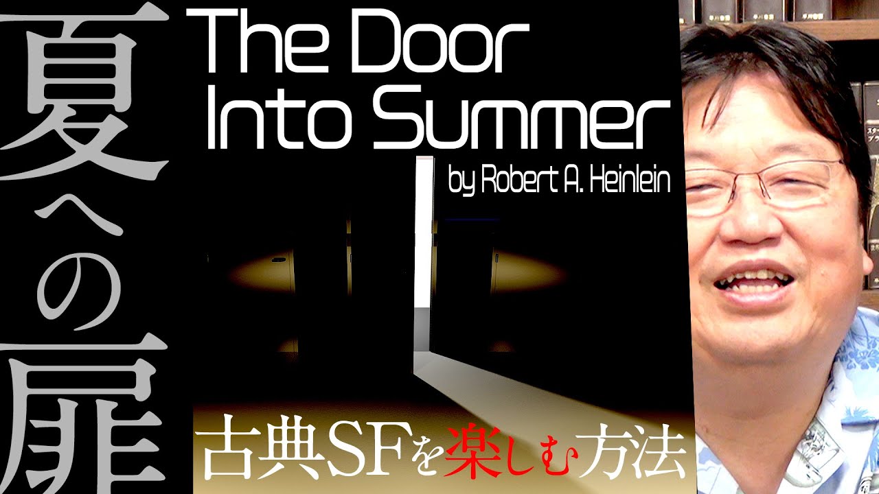 『夏への扉』（ロバート・A・ハインライン・著）古典SF小説を読む方法 / OTAKING explains 