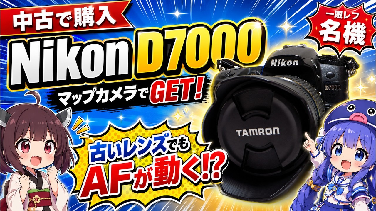 【カメラ】古いレンズのAFが動かないから、Nikon D7000を中古で買った！