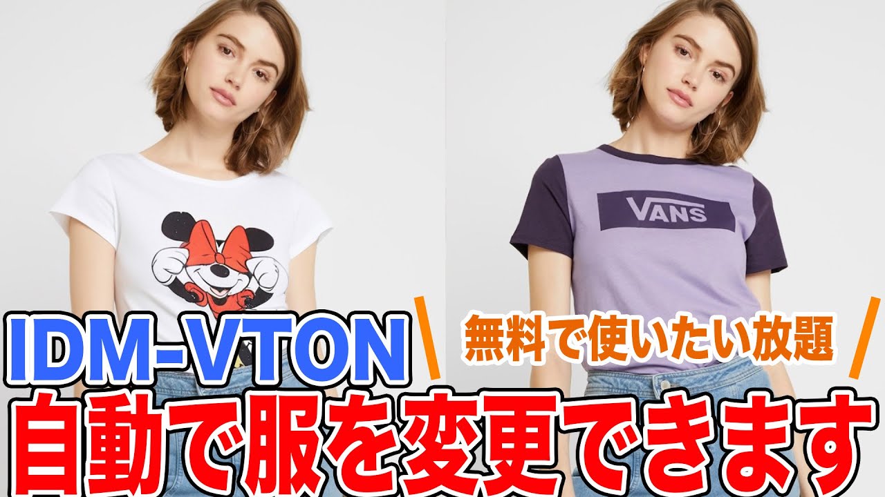 【完全無料&使いたい放題】服を指定できるAIツールがすごい