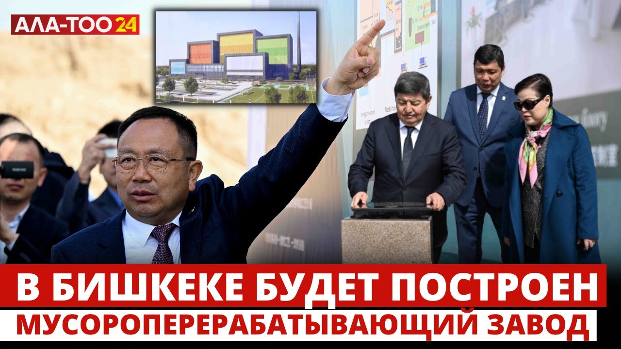 В Бишкеке будет построен мусороперерабатывающий завод