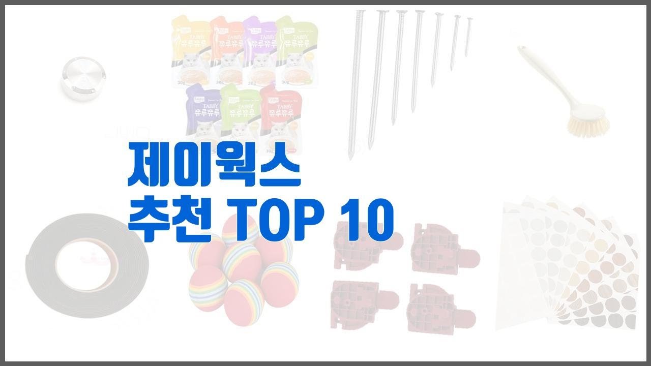 제이웍스 추천 당신의 지갑을 위한 최적의 선택 가격 대비 성능 최고 상품 10가지