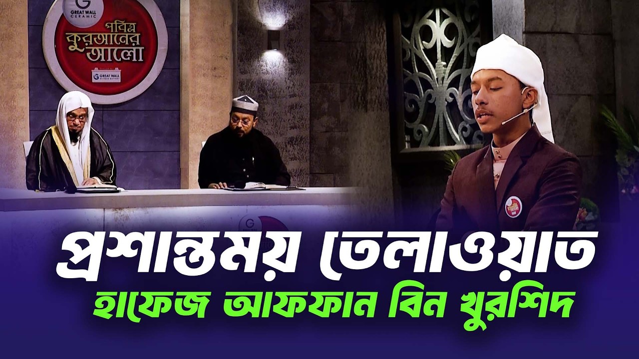 তিলাওয়াত নয় যেন জান্নাত থেকে ভেসে আসা সুর - হাফেজ আফফান বিন খুরশিদ || Quraner Alo 2026