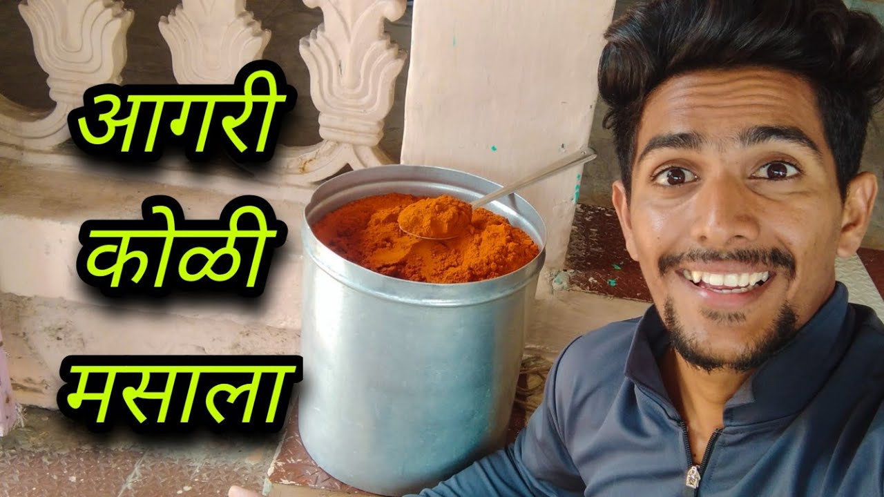 आई आणि मावशीच्या हातचा घरगुती आगरी कोळी मसाला.
