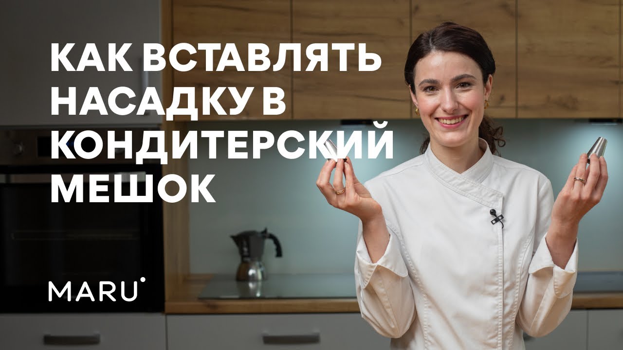 Как правильно вставить насадку в кондитерский мешок. Сборка кондитерского мешка