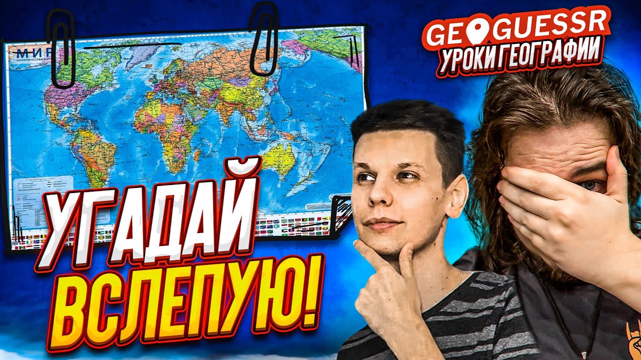 ТОП ИГРОК В GEOGUESSR УГАДЫВАЕТ МЕСТА ВСЛЕПУЮ ПО ОПИСАНИЮ! БУЛКИН И ПРОФЕССОР - УРОКИ ГЕОГРАФИИ!