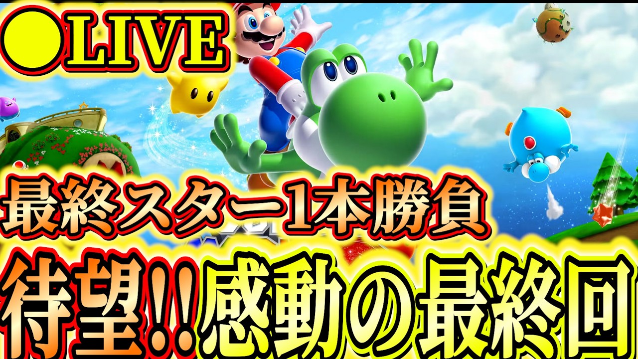 最終回。宇宙でマリオを救いたい。スーパーマリオギャラクシー2実況プレイ #マリオギャラクシー 　#Shorts #wii