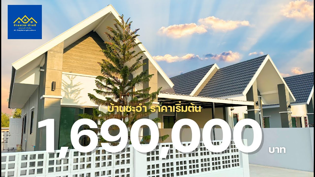 EP.142 ปิดการขาย (Sold Out)บ้านแฝด ชะอำ วิวภูเขา ใกล้ทะเล เริ่มต้น 1.69 ล้านบาท
