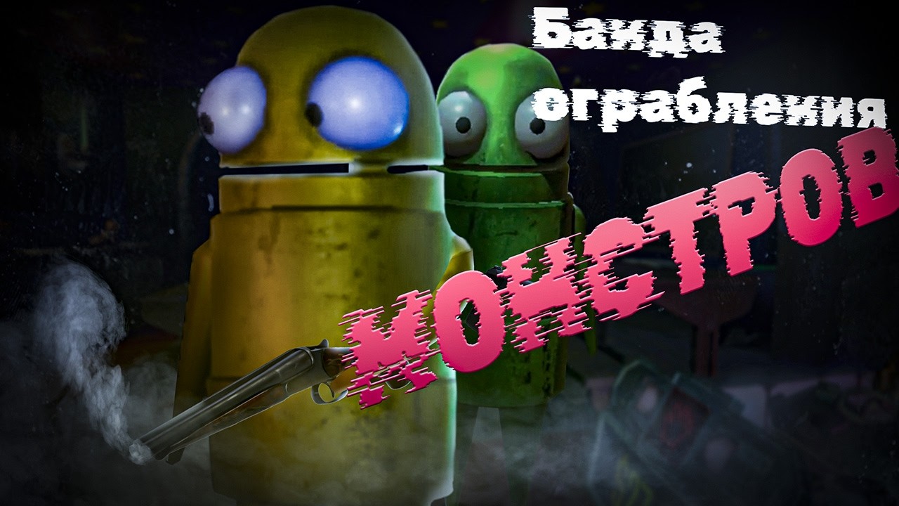 Залетели к монстрам в гости