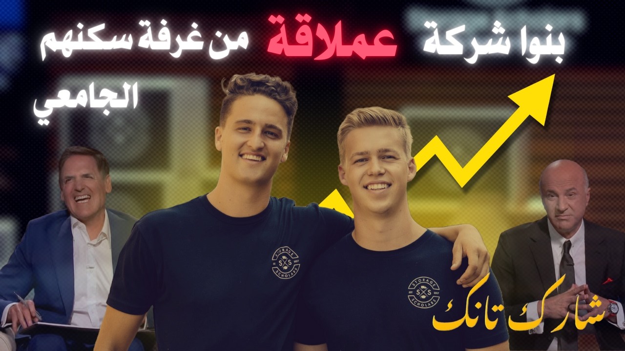 اصبحو اثرياء بمشروع بسيط وهم بالجامعة شارك تانك Shark Tank مترجم عربي