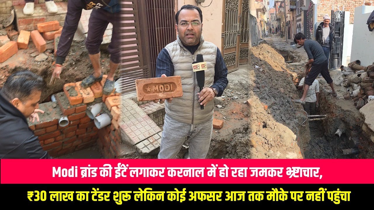 Modi ब्रांड की ईंटें लगाकर करनाल में हो रहा जमकर भ्र्ष्टाचार, ₹30 लाख का टेंडर शुरू लेकिन