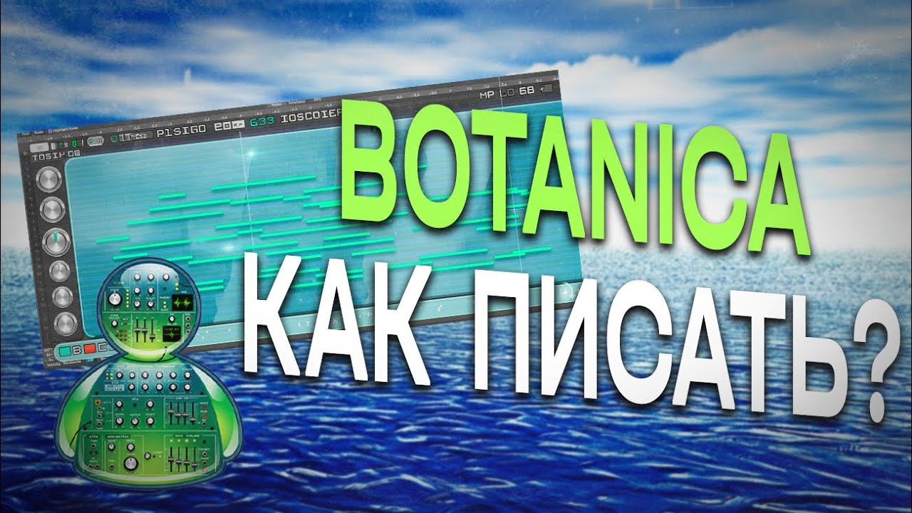КАК ПИСАТЬ BOTANICA | Frutiger Aero