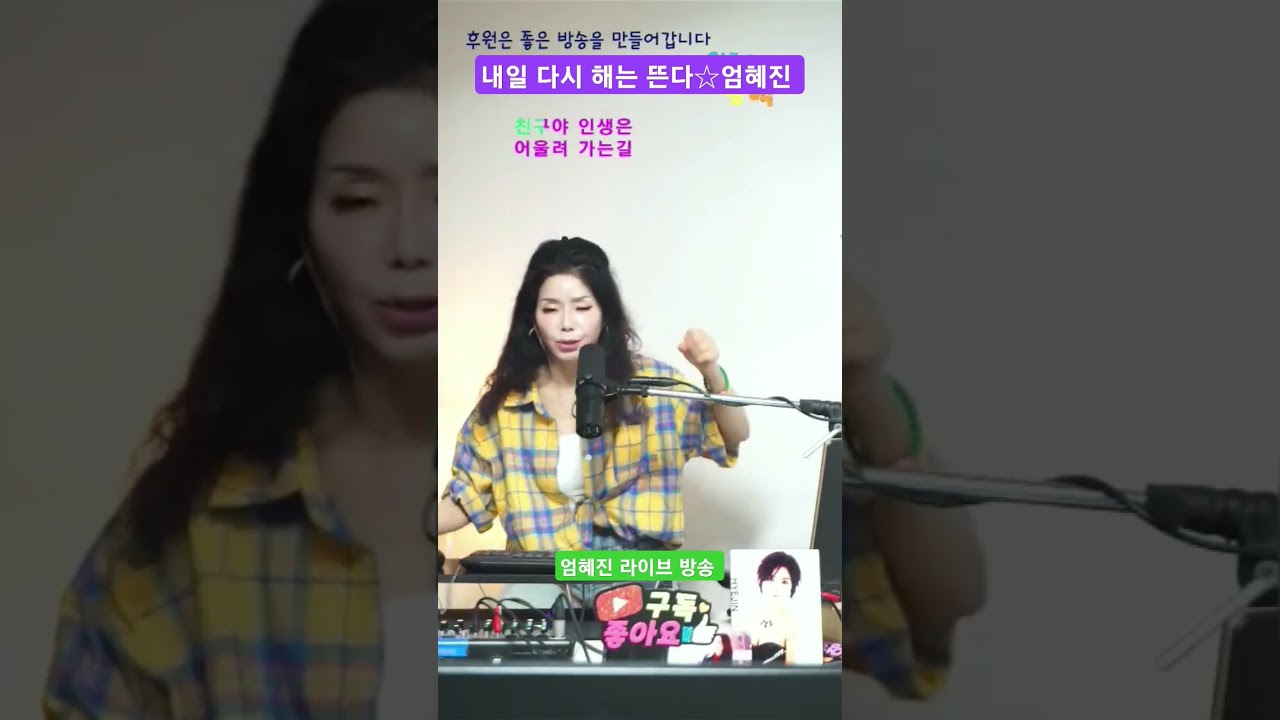 내일 다시 해는 뜬다 ☆엄혜진 #내일다시해는뜬다엄혜진 #라이브여왕 #엄혜진tv #현역가왕
