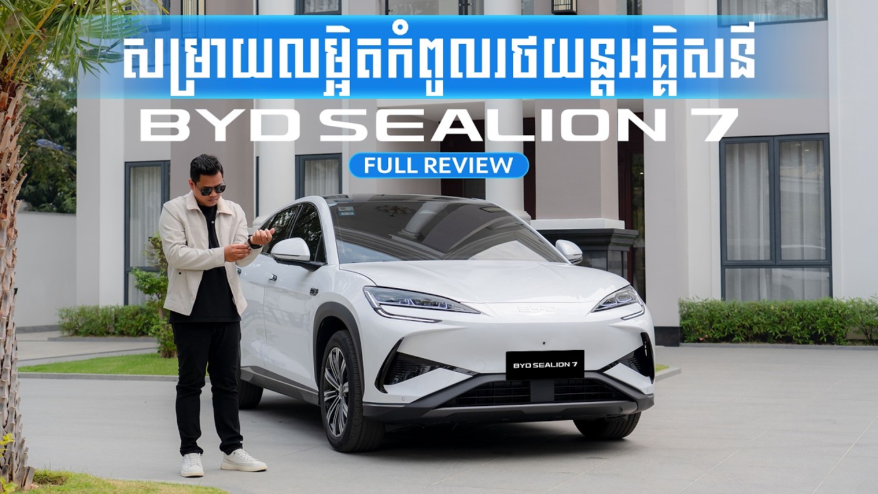 សម្រាយលម្អិតកំពូលរថយន្តអគ្គិសនី BYD Sealion 7