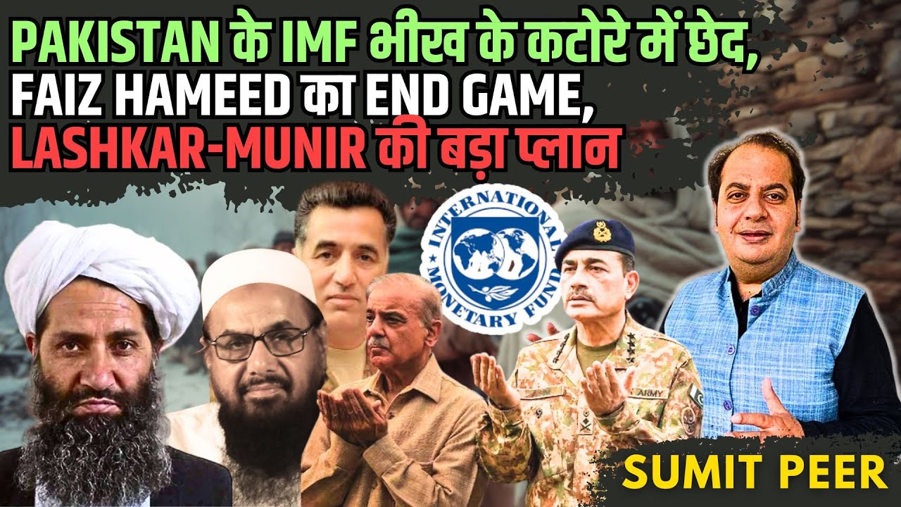 Pakistan के IMF भीख के कटोरे में छेद, Faiz Hameed का End Game, Lashkar-Munir&nbsp;की&nbsp;बड़ा&nbsp;प्लान &bull; सुमित