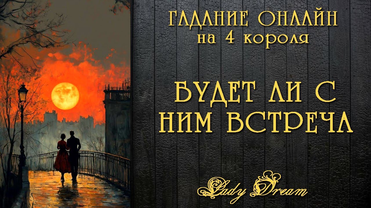 😘 ВСТРЕТИМСЯ ЛИ МЫ таро 4 короля / Его истинные желания онлайн гадание на картах Lady Dream