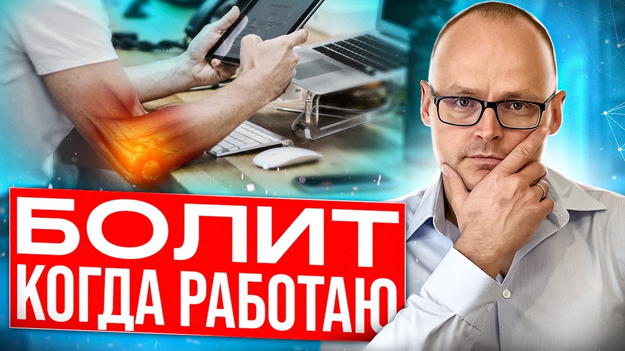 ЧАСТАЯ ПРИЧИНА БОЛИ В ЛОКТЕ! Как лечить локтевой сустав?