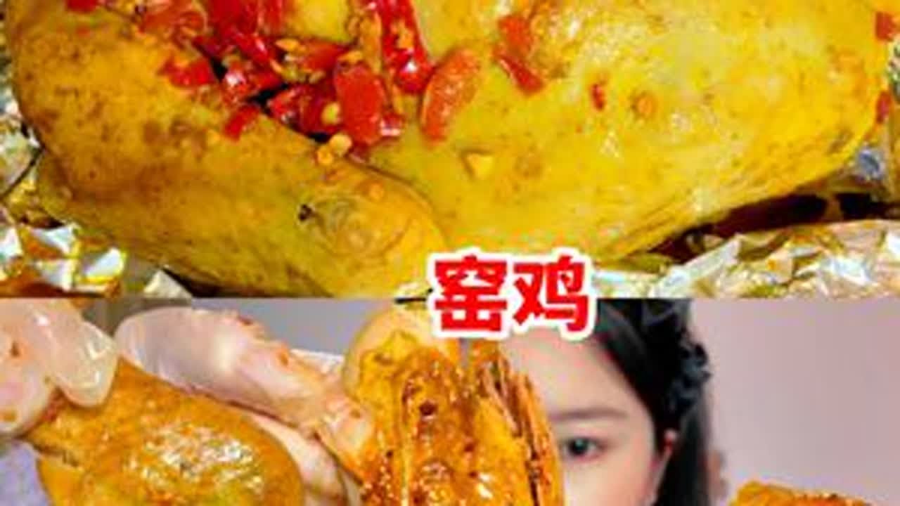 深夜吃窑鸡 大口吃肉！蘸上香浓辣椒油 这一口香迷糊了~ #快吃吧大馋丫头 #今天吃什么 #妈呀太香了 #美食vlog #深夜放毒