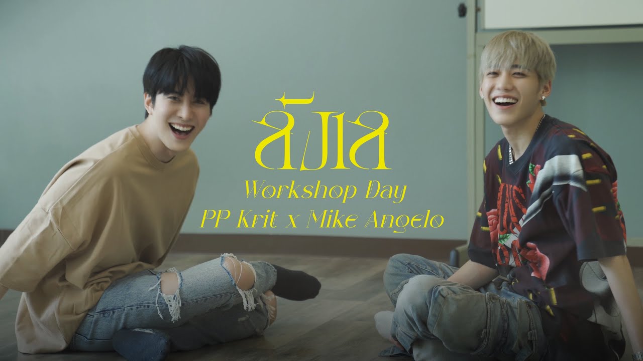PP KRIT - ลังเล | MV Workshop day
