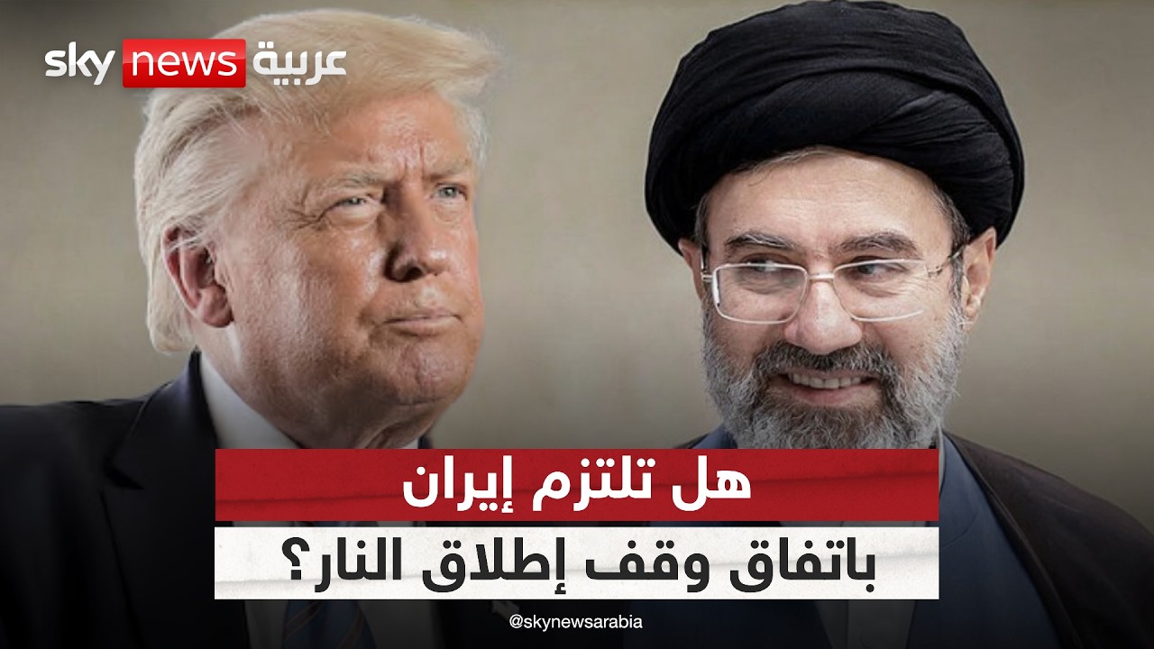 هل تلتزم إيران ببنود هدنة الأسبوعين وشروط ترامب؟