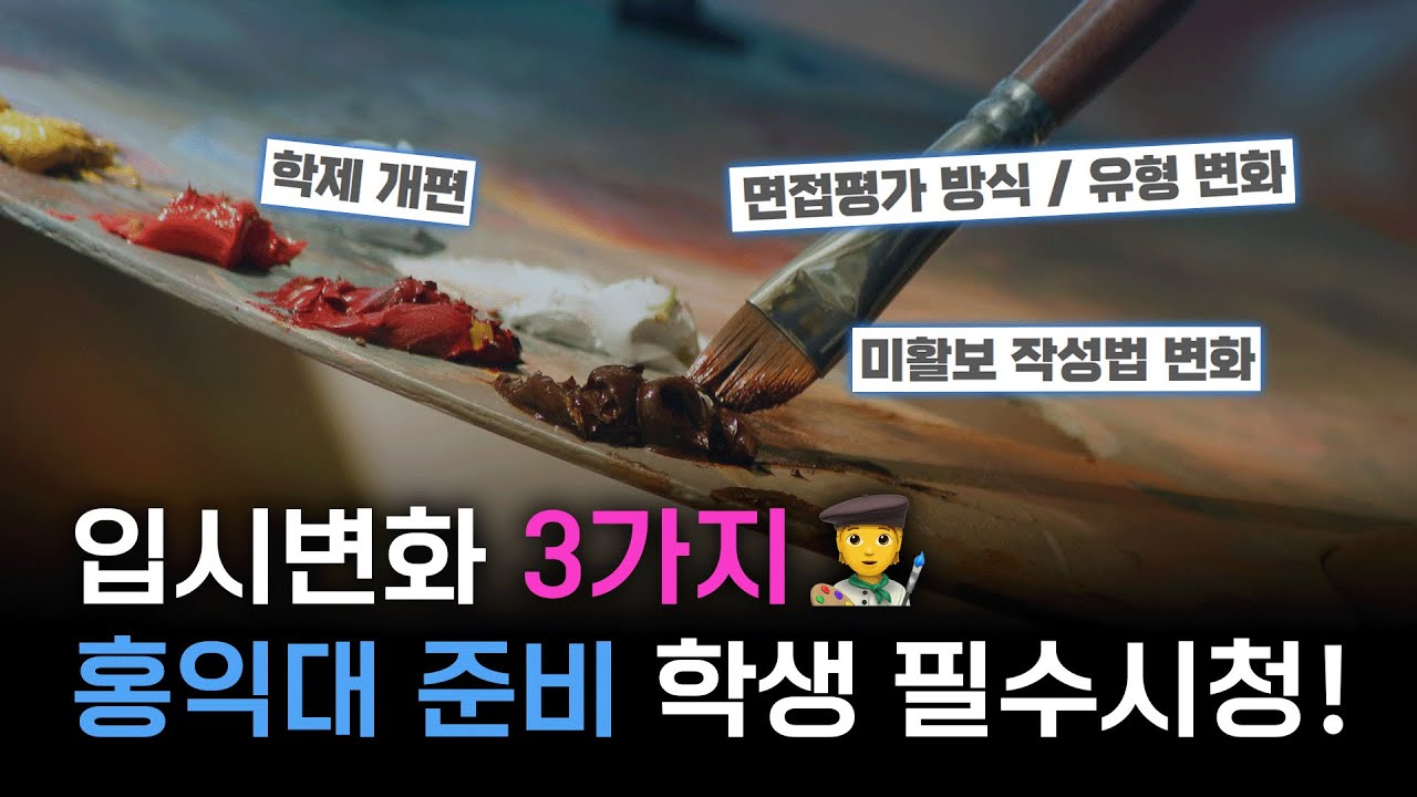 홍대 입시변화 3가지!😮 26학년도부터 이렇게 변합니다! #미대입시 #입시미술