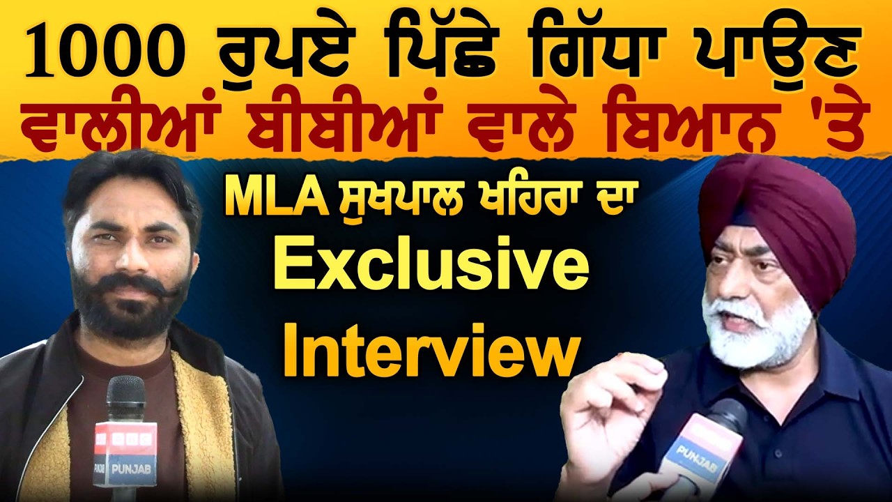 1000 ਰੁਪਏ ਪਿੱਛੇ ਗਿੱਧਾ ਪਾਉਣ ਵਾਲੀਆਂ ਬੀਬੀਆਂ ਵਾਲੇ ਬਿਆਨ 'ਤੇ MLA ਸੁਖਪਾਲ ਖਹਿਰਾ ਦਾ Exclusive Interview