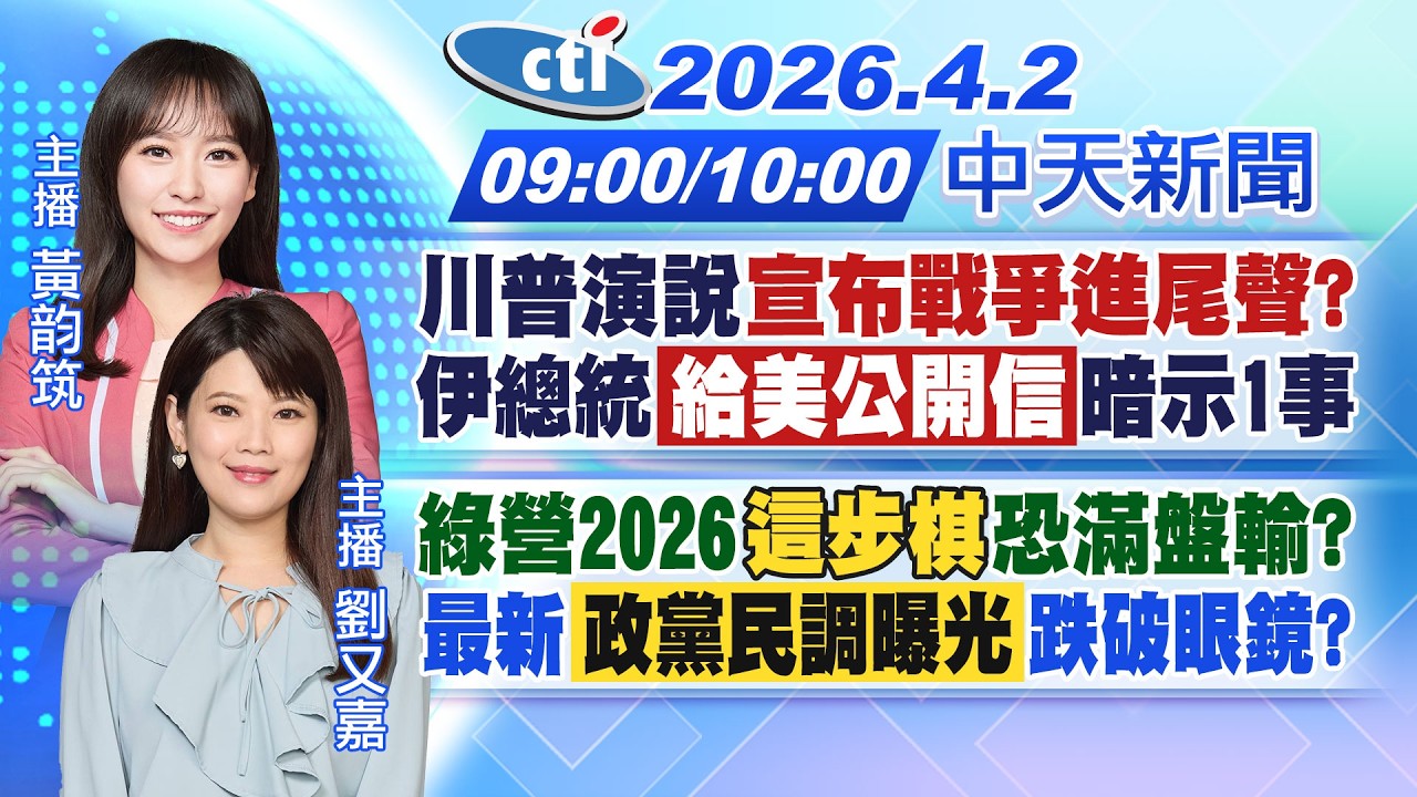 【4/2即時新聞】川普演說