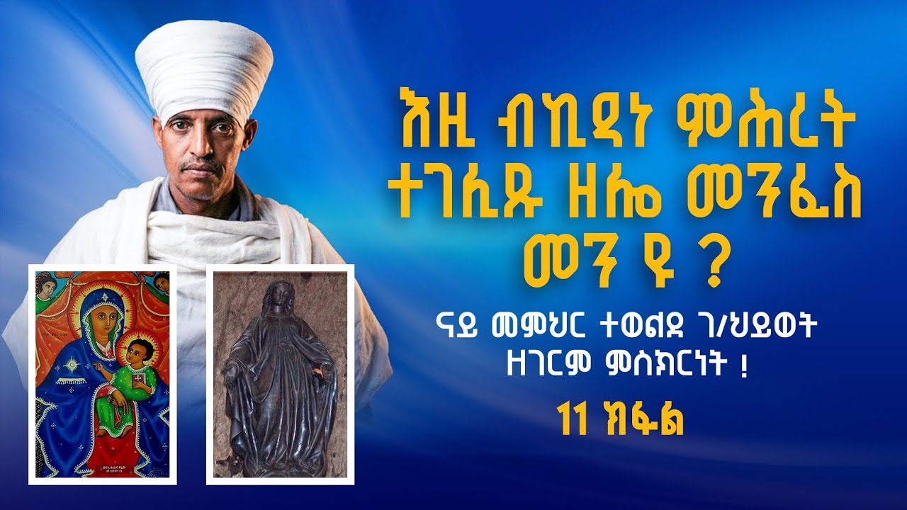 እዚ ብኪዳነ ምሕረት ተገሊጹ ዘሎ መንፈስ መን ዩ ? ናይ መምህር ተወልደ ገ/ህይወት ዘገርም ምስክርነት ! 11 ክፋል