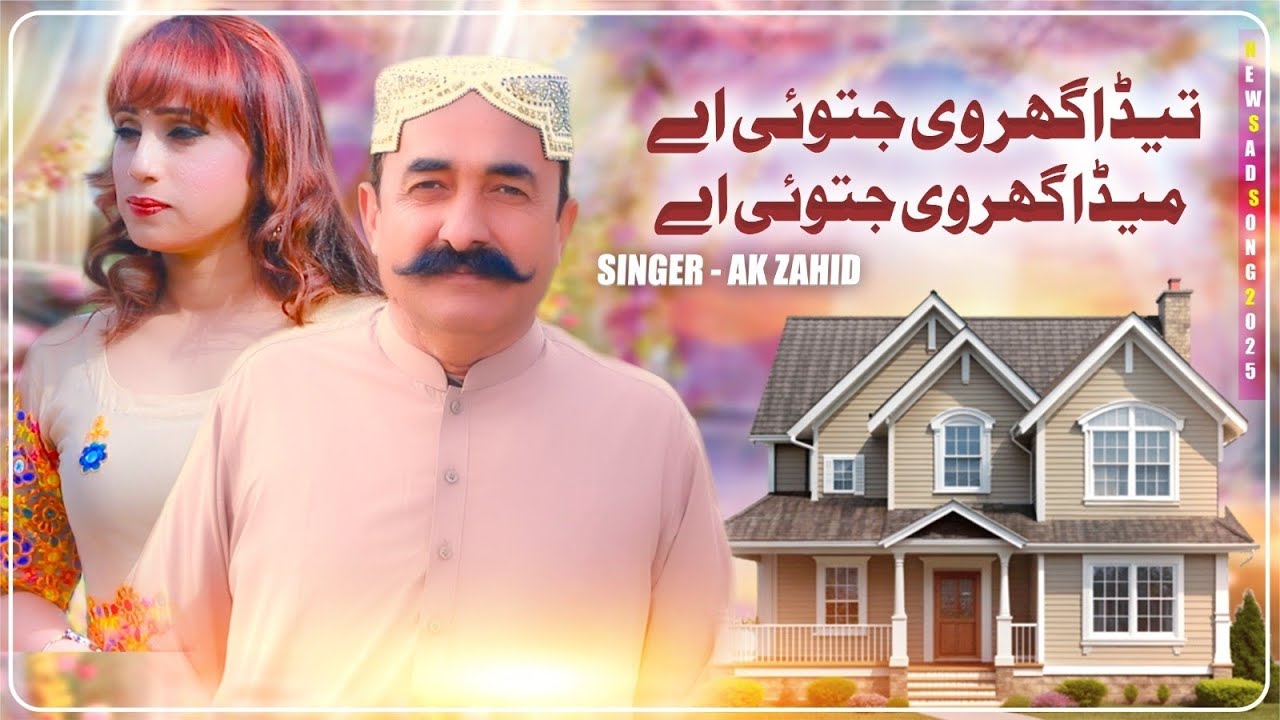 Teda Ghar Vi Jatoi ha meda Ghar Vi Jatoi ha/ Song By Singer AK Zahid