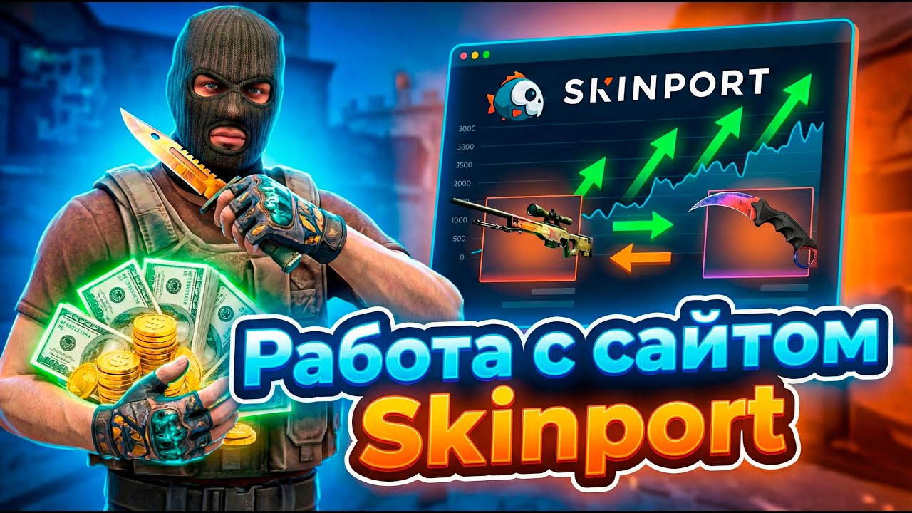 How to Make Money on Skinport on Steam &ndash; Skin Resale and a Profitable Scheme 2026