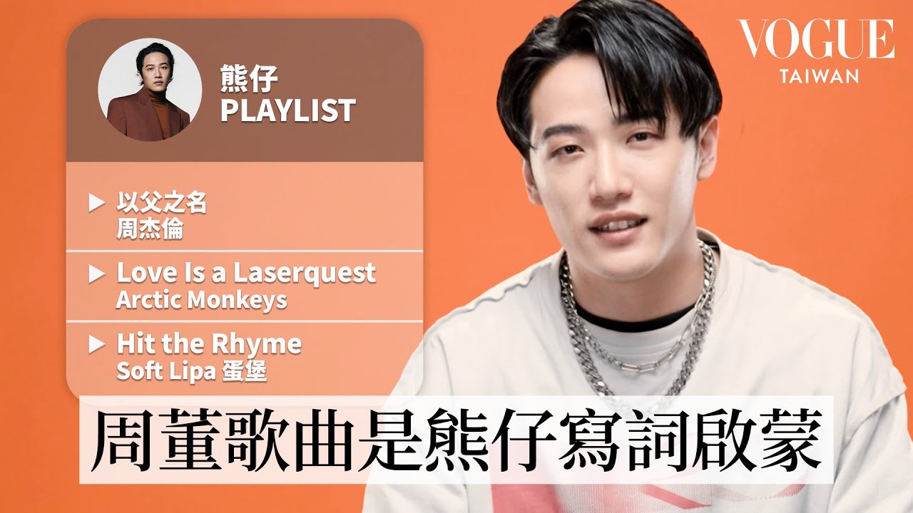 獲金曲34最佳華語專輯！熊仔分享10首人生必聽歌單：童年偶像周杰倫《以父之名》、饒舌啟蒙蛋堡《Hit the Rhyme》等⋯｜人生歌單｜Vogue Taiwan