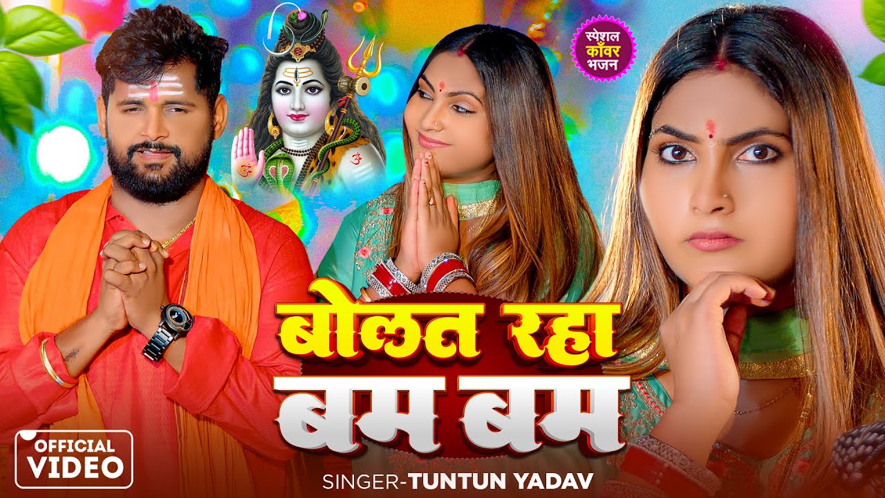 #Video | बोलत रहा बम बम | #Tuntun_Yadav |  Bolat Raha Bam Bam | Tuntun Yadav New Bolbam Song